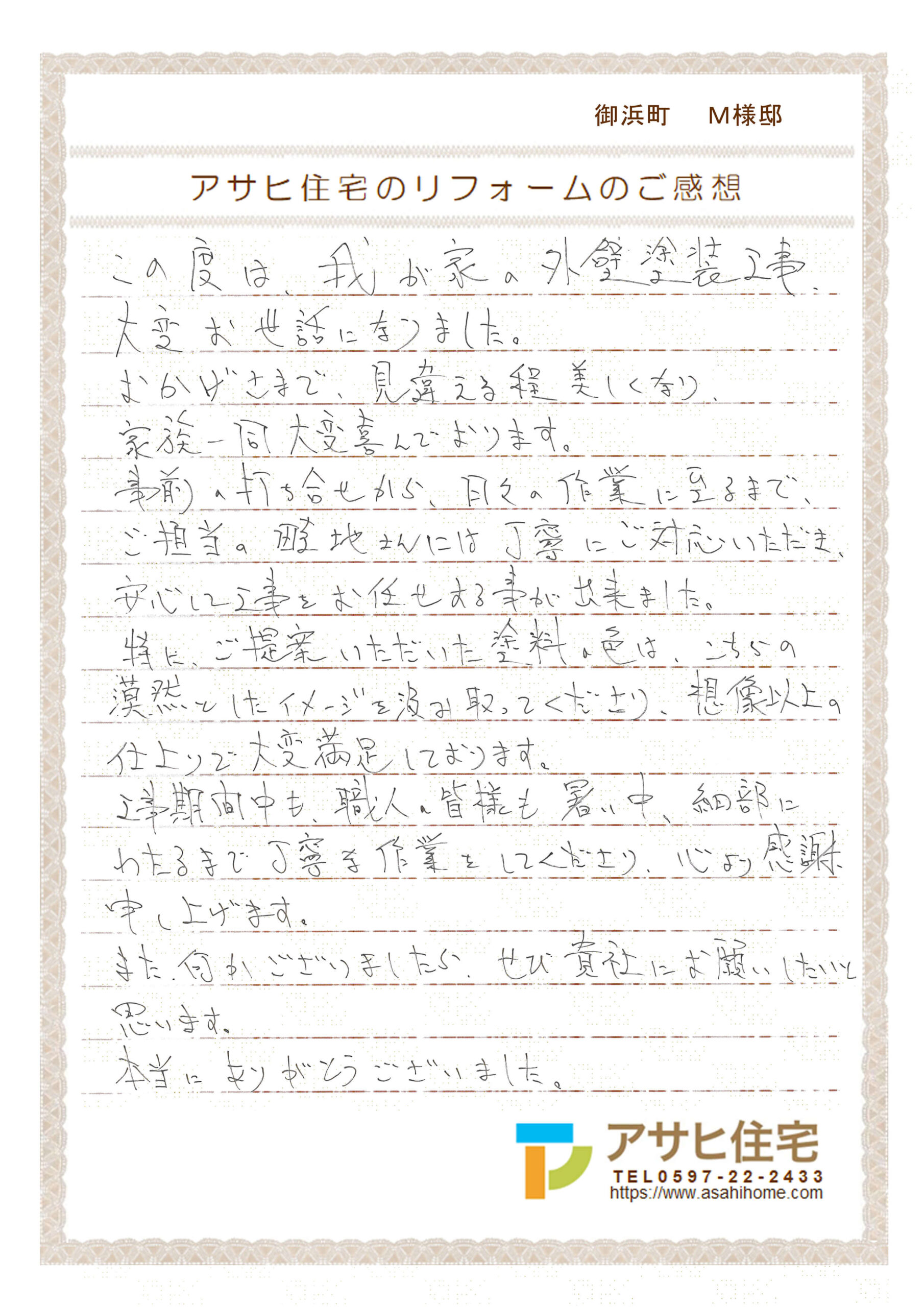 御浜町　M様邸
