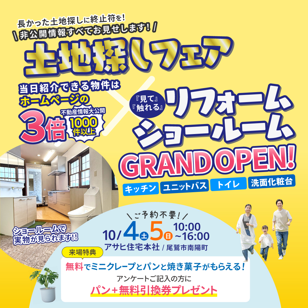 【 尾鷲市 】土地探しフェア✕リフォームショールーム
