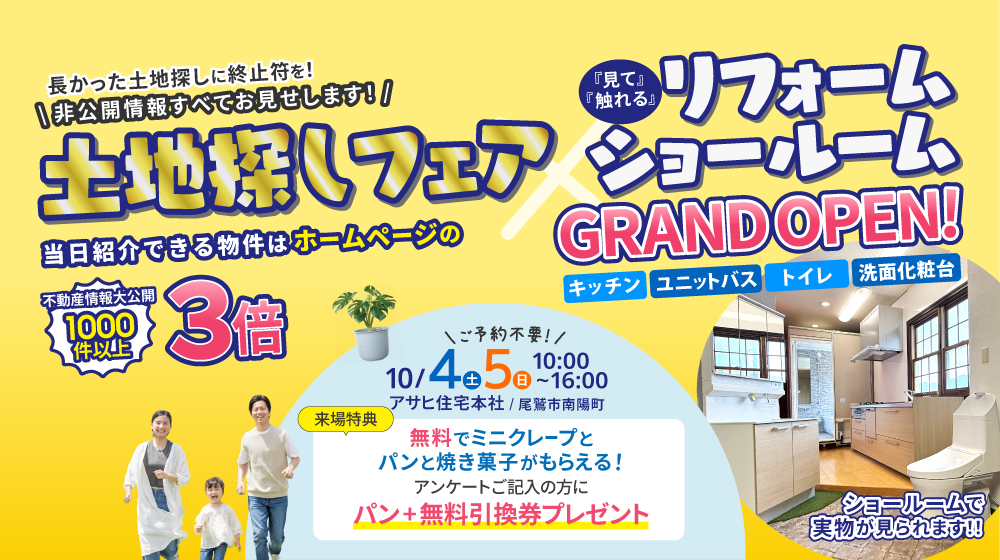 土地探しフェア✕リフォームショールーム