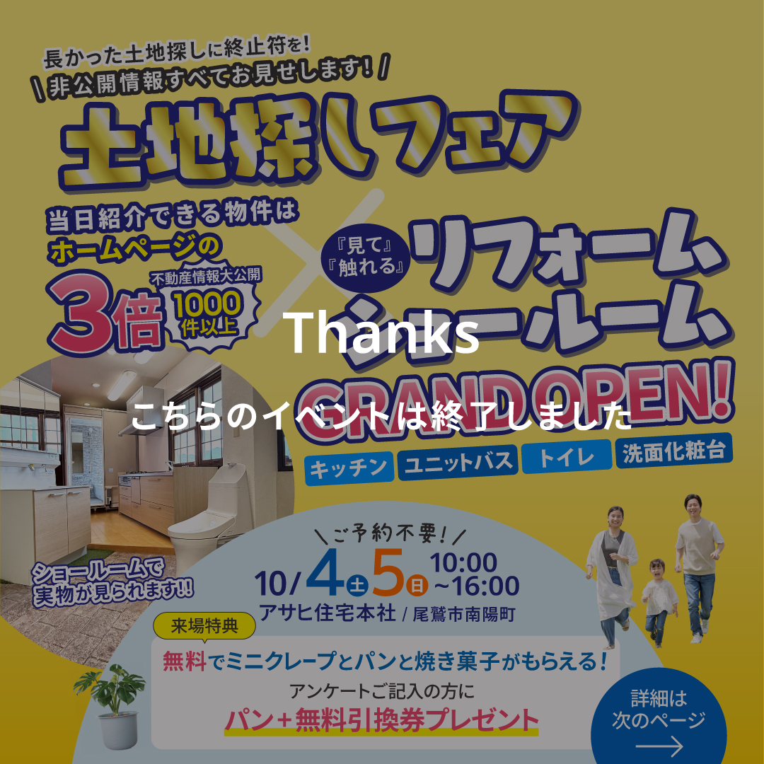 【 尾鷲市 】土地探しフェア✕リフォームショールーム