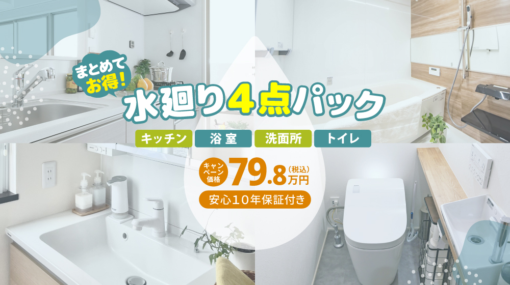 水廻り4点パック