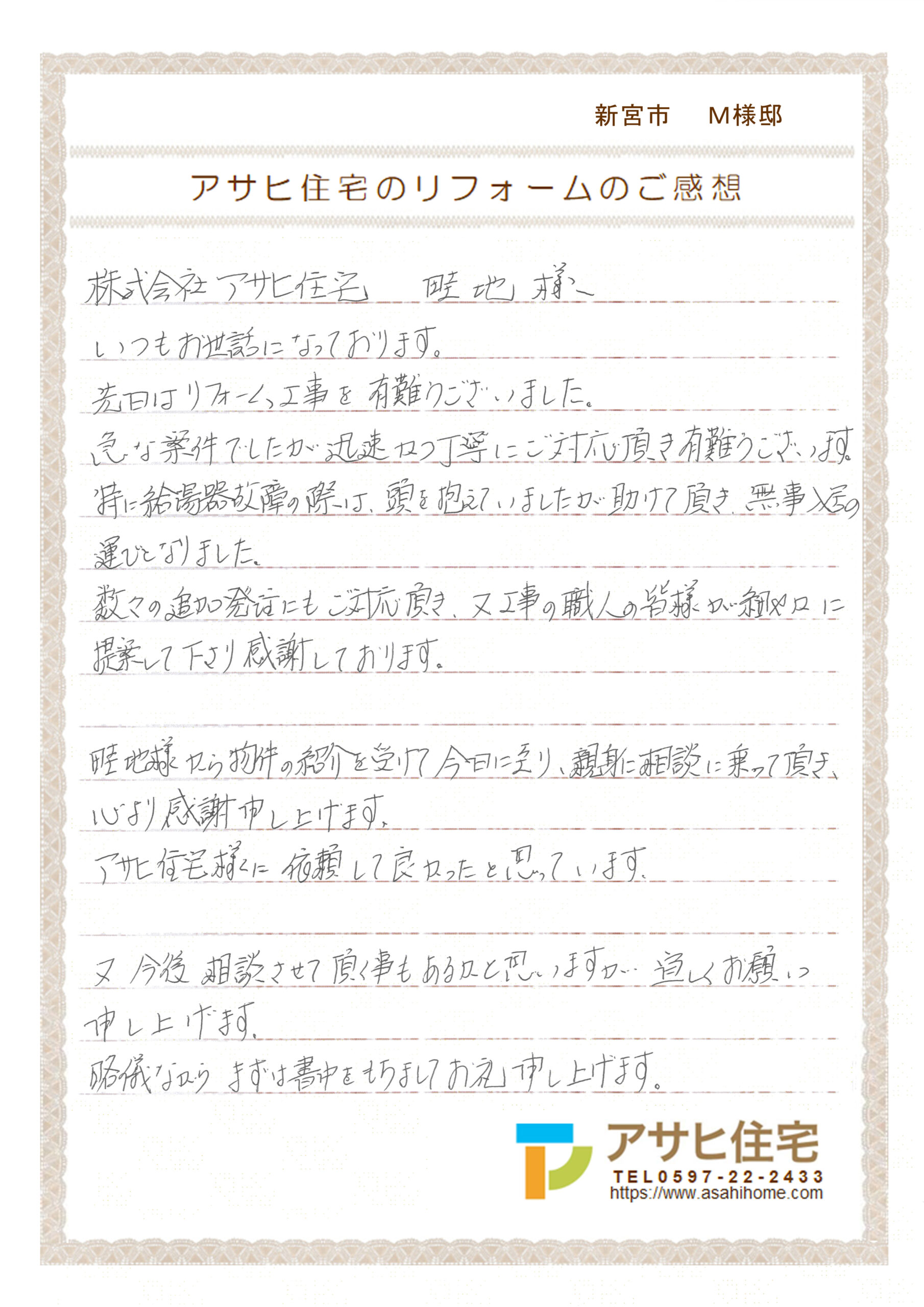 新宮市　Ｍ様邸