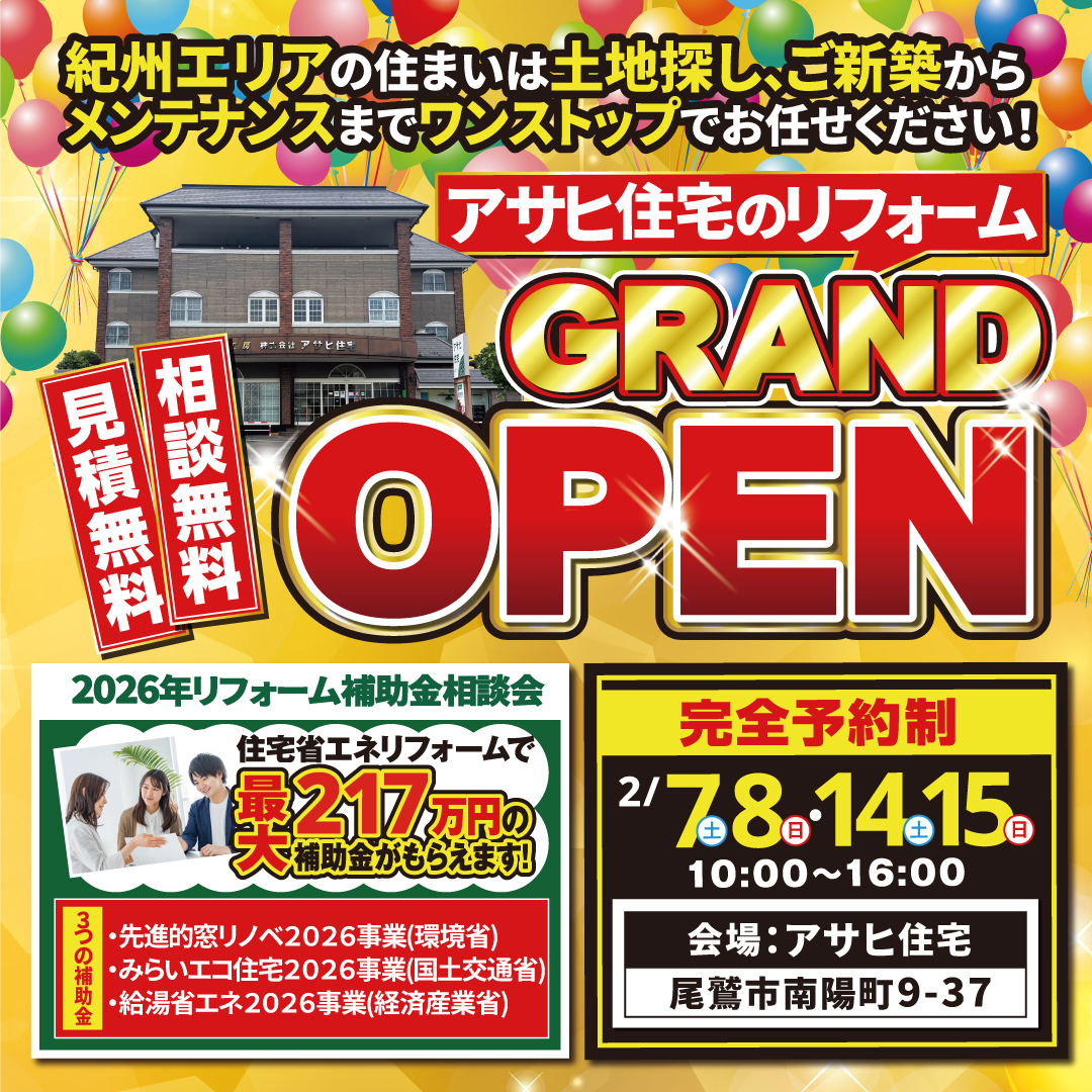 【 尾鷲市 】リフォームイベント