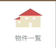 物件一覧