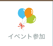 イベント情報