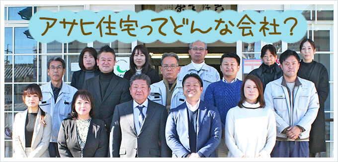 アサヒ住宅ってどんな会社？