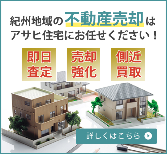 紀州専門アサヒ不動産売却ナビ