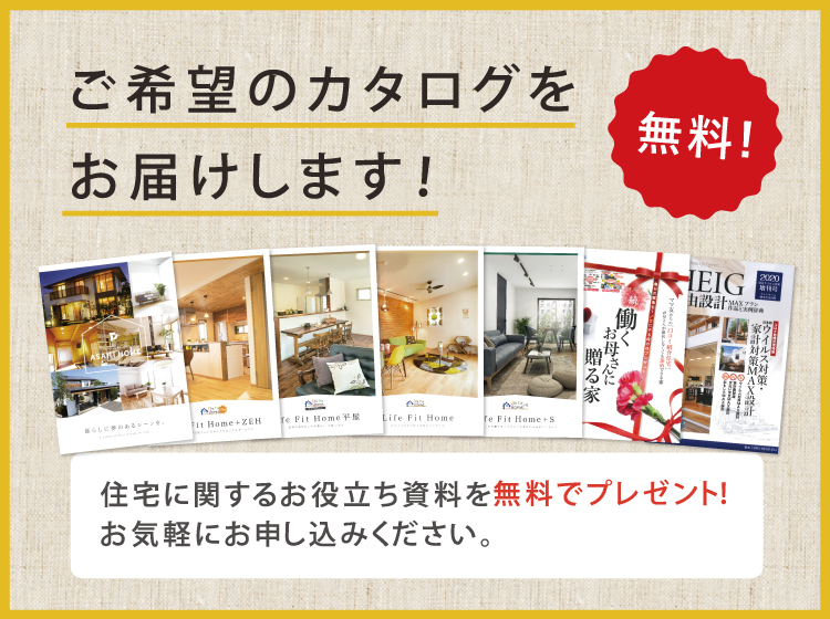 無料！ご希望のカタログをお届けします。カタログ請求はこちら