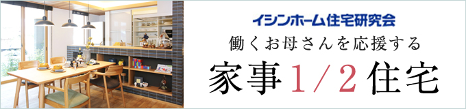 働くお母さんを応援する家事1/2住宅　イシンホーム