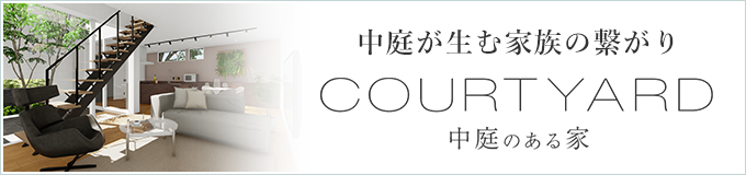 中庭のある家