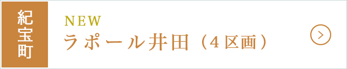 紀宝町高台分譲地・ラポール井田