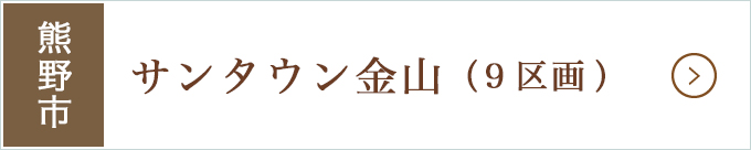 熊野市高台分譲地・サンタウン金山