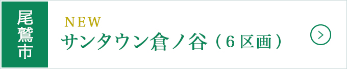 尾鷲市高台分譲地・サンタウン倉ノ谷