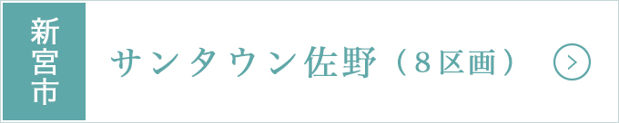 新宮市高台分譲地・サンタウン佐野