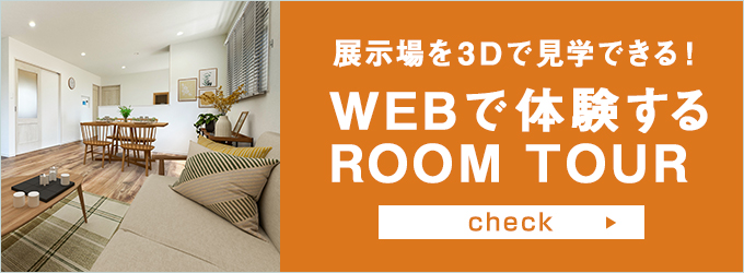 展示場を3Dで見学できる！WEBで体験するROOM TOUR